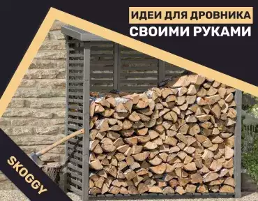 Идеи для дровника своими руками