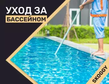 Уход за бассейном