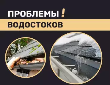 Проблемы водостоков