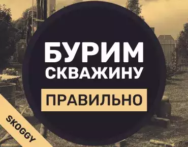 Бурим скважину на участке правильно