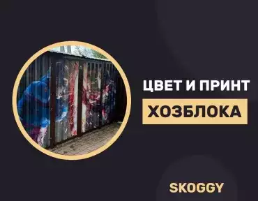 Варианты дизайна хозблока: как выбрать подходящий – цвета, фактуры, принты