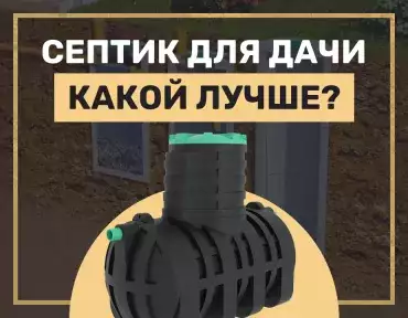 Септик для дачи: какой лучше