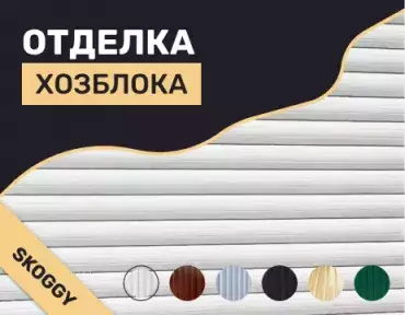 Отделка хозблока: обшивка древесиной, металлом, сайдингом
