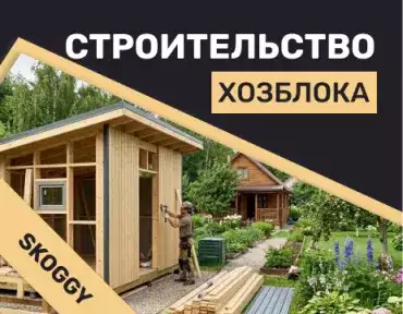 Строительство хозблока: подготовка, расчеты, планировка