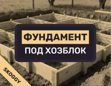 Фундамент под хозблок: площадки, плиты, сваи и варианты без твердой поверхности