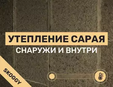 Утепление сарая снаружи и внутри: виды утеплителей и способы обогрева зимой