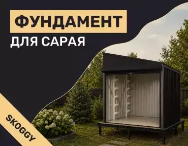 Фундамент для сарая: какой выбрать и как сделать своими руками